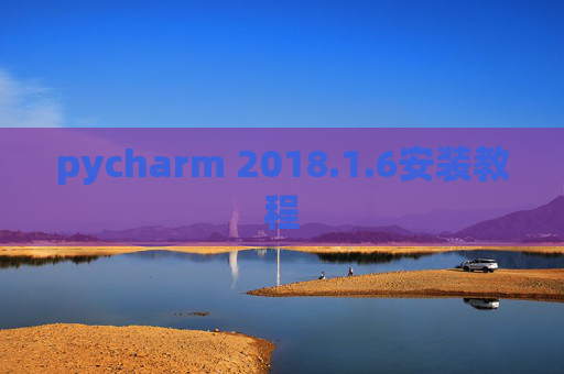 pycharm 2018.1.6安装教程